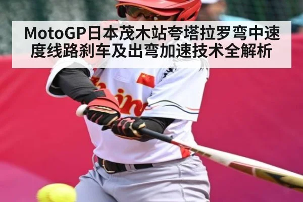 MotoGP日本茂木站夸塔拉罗弯中速度线路刹车及出弯加速技术全解析 | leyu