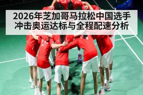 2026年芝加哥马拉松中国选手冲击奥运达标与全程配速分析