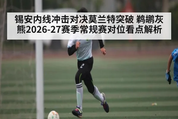 锡安内线冲击对决莫兰特突破 鹈鹕灰熊2026-27赛季常规赛对位看点解析 | leyu